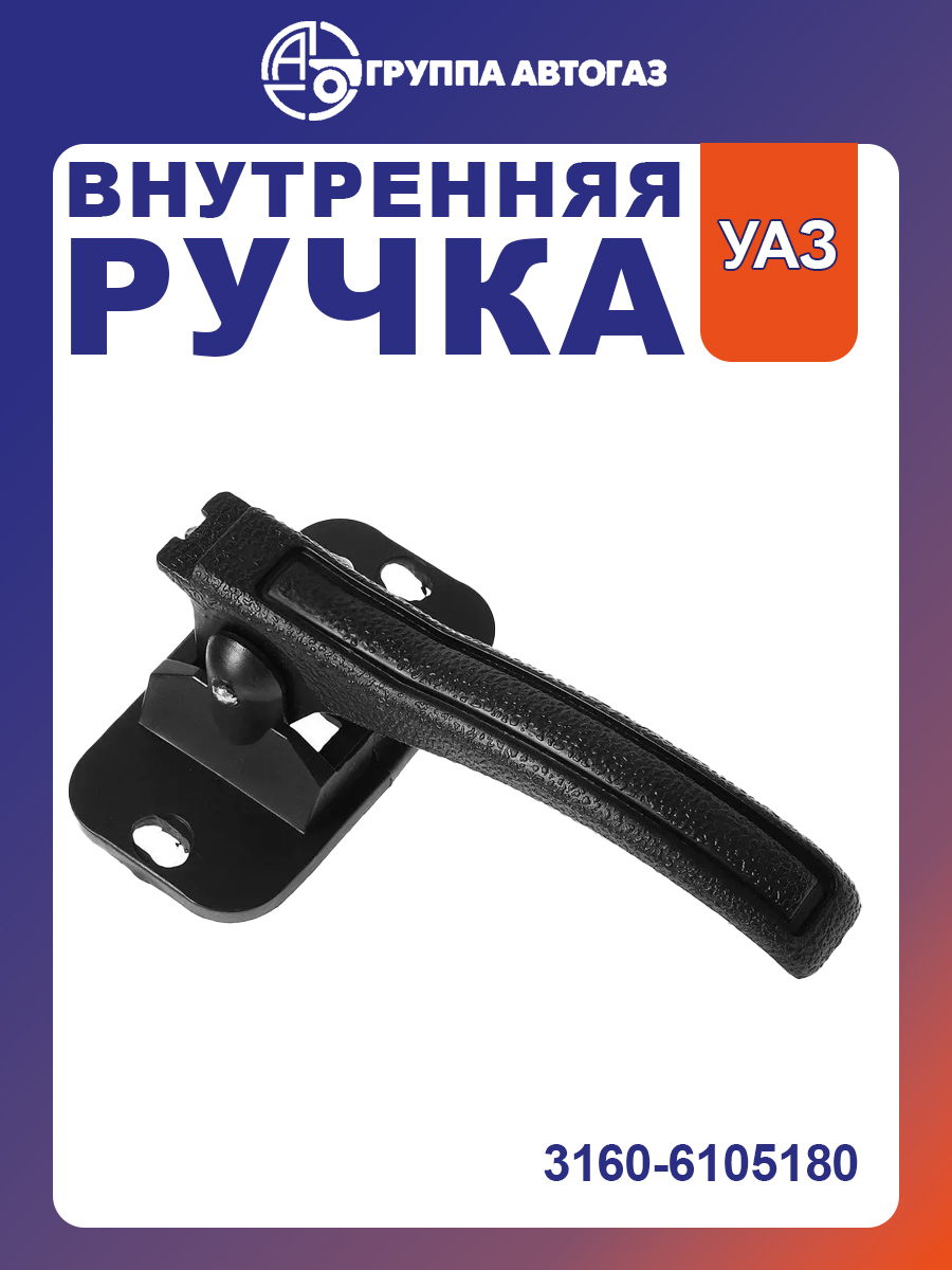 Ручка двери УАЗ 3160 внутр крючок в сб пластм (2108-6105185)