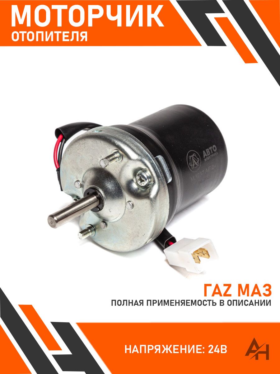 Мотор отопителя ГАЗ 3309 МАЗ 24В (Cartronic)