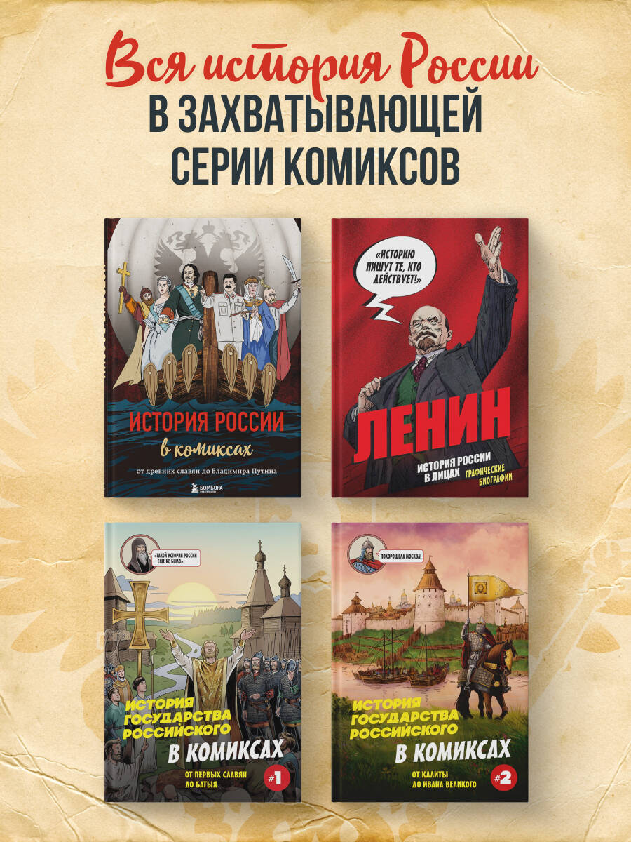 История государства Российского в комиксах. От первых славян до Батыя [1] | History of the Russian State in Comics. Volume 1 - Ozon image 5