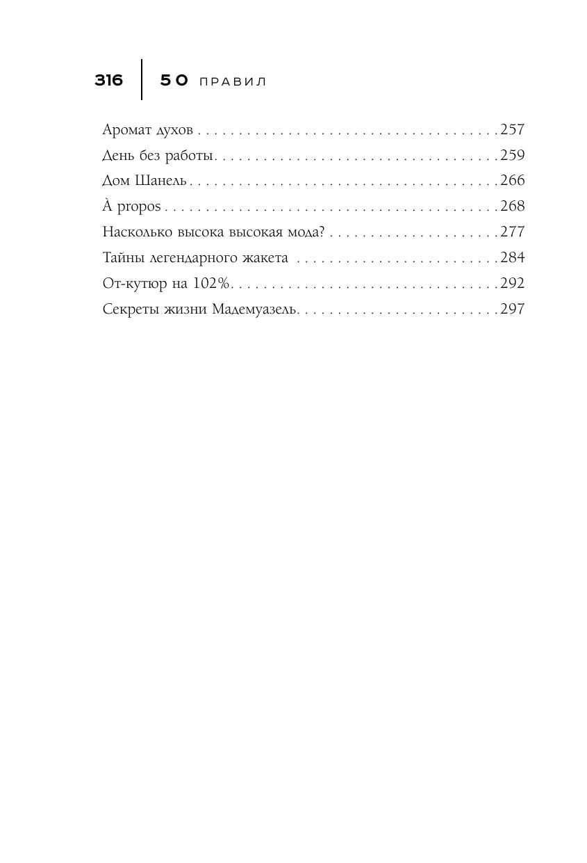 50 правил Коко Шанель | 50 Rules of Coco Chanel - Ozon image 6