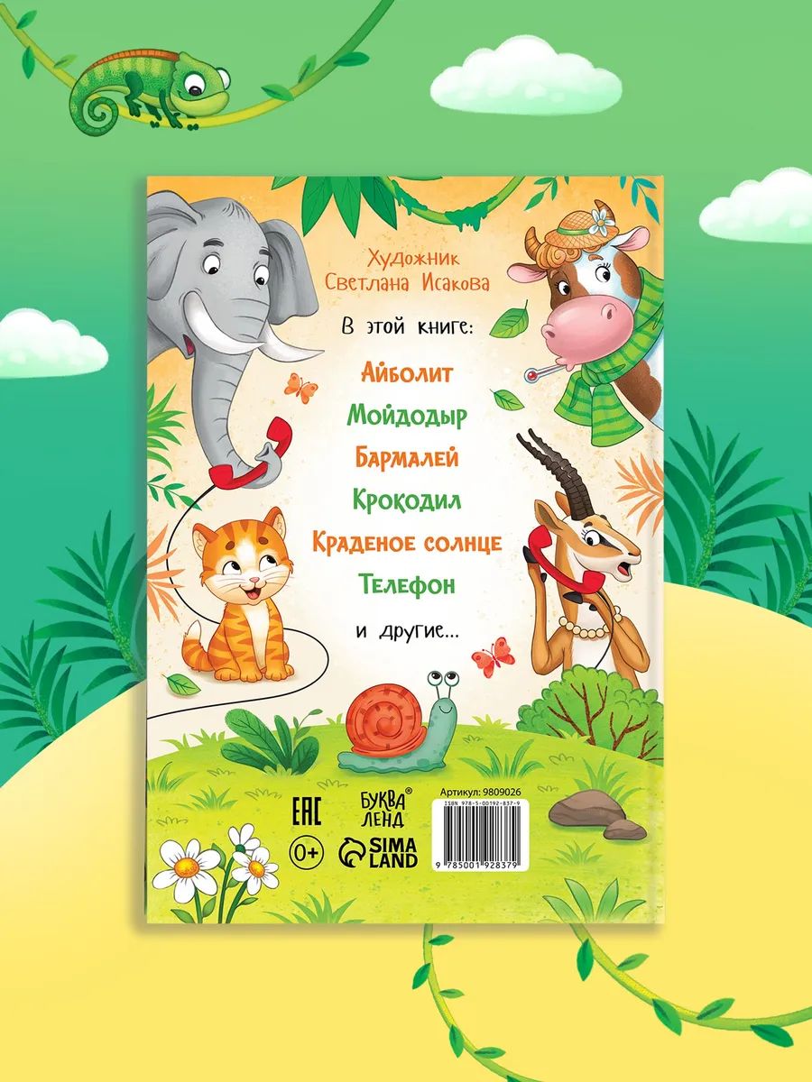 Корней Чуковский для малышей, "Стихи и сказки", Буква-Ленд, сказки для малышей | Kornei Chukovskii dlia malyshei, "Stikhi i skazki", Bukva-Lend, skazki dlia malyshei - Ozon image 5
