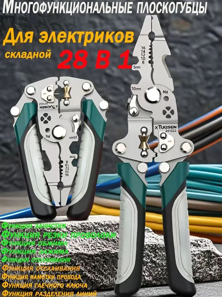 28в1многофункциональныеплоскогубцы,складнойэлектрикуниверсальный,намотка/зачистка/обжимидругиефункции