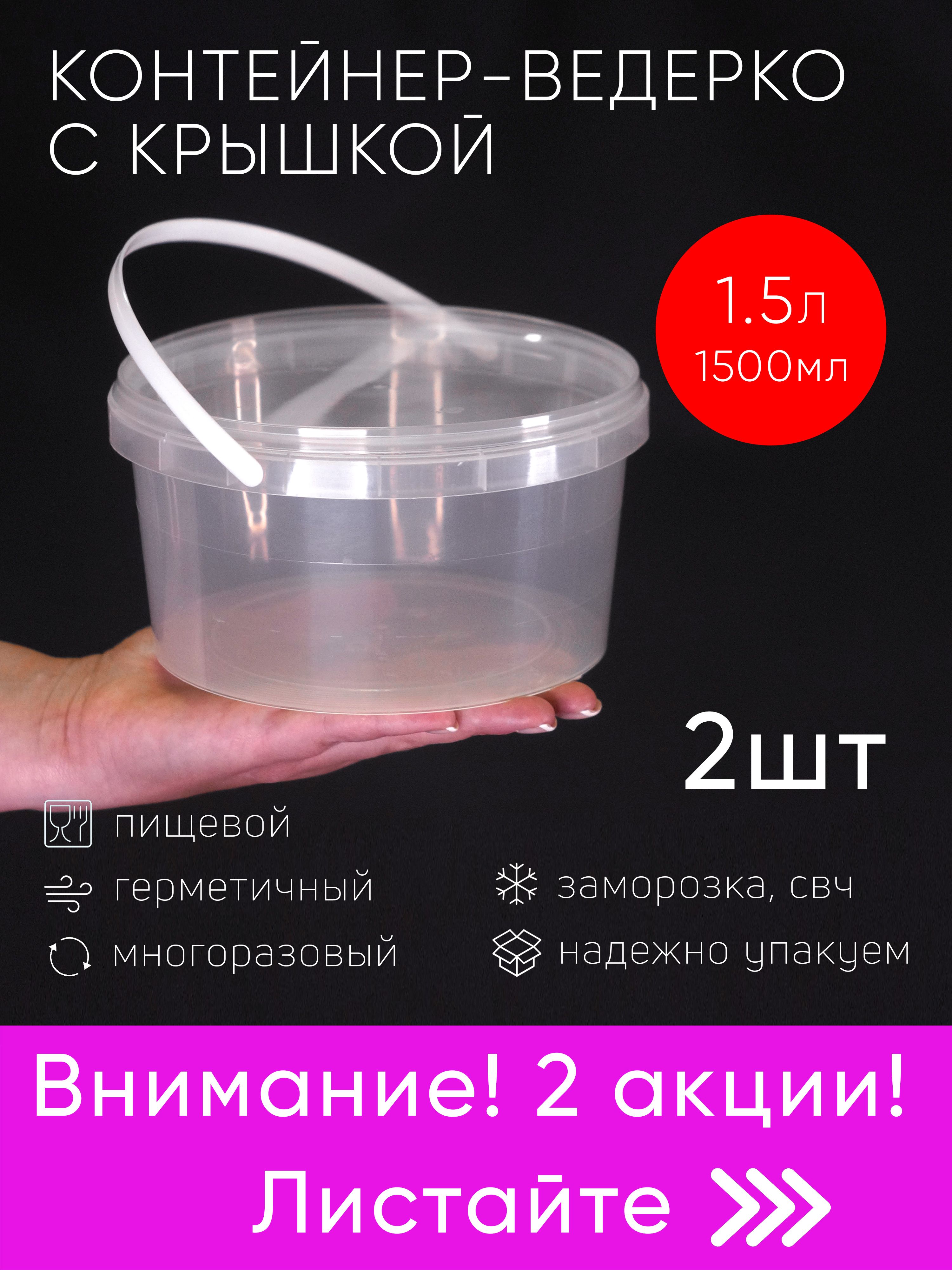 Акция.Контейнерпластиковыйведро1,5литра(1500мл)набориз2шт,одноразовый,дляхраненияеды,пищевыхпродуктовизаморозки,низкийкруглыйсгерметичнойкрышкойиручкой