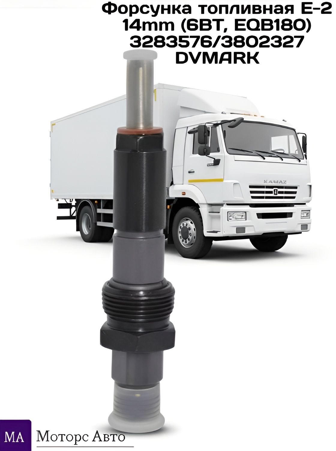 Форсунка топливная Камаз дв.Cummins 6B 5.9L EQB 210-20 3283562 (FOTON)