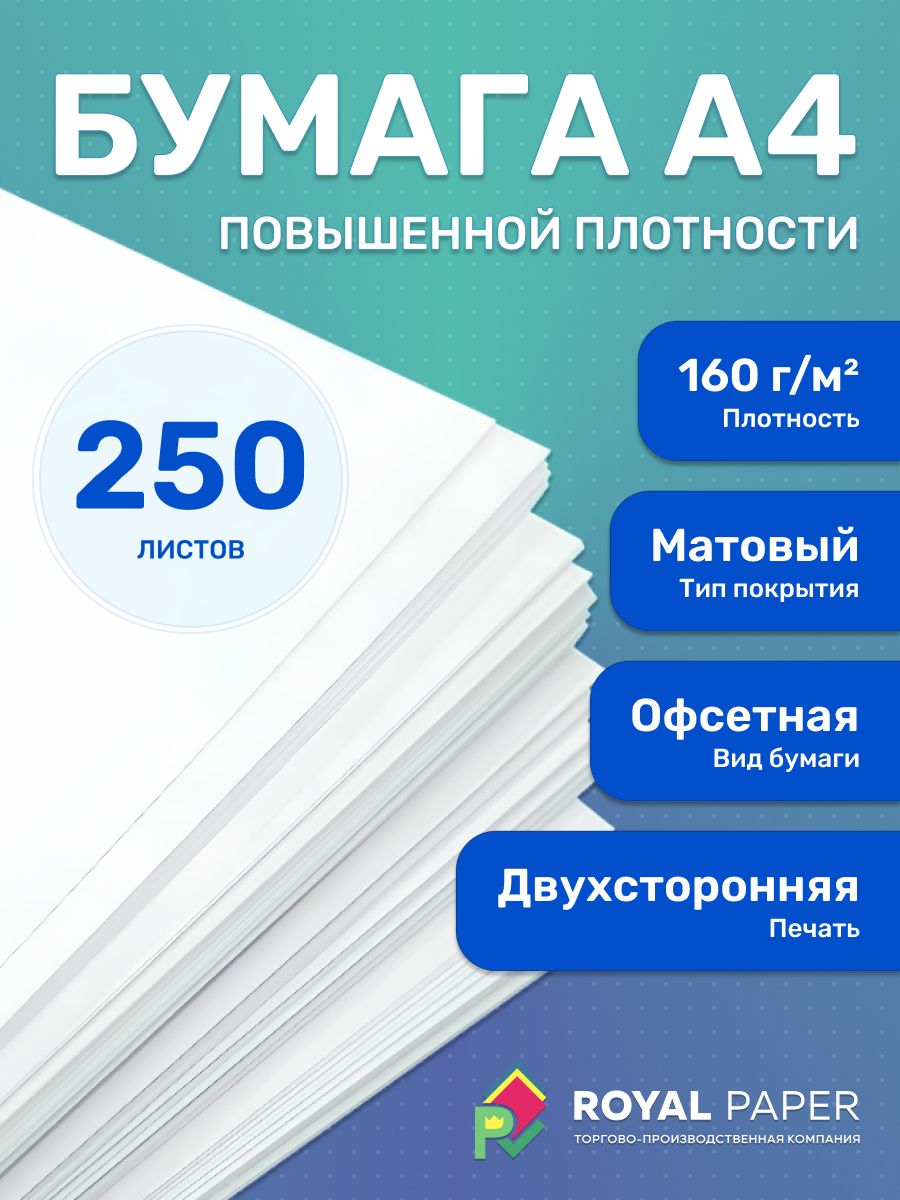 Офсетная бумага А4 белая 160 г/м2, 250 листов