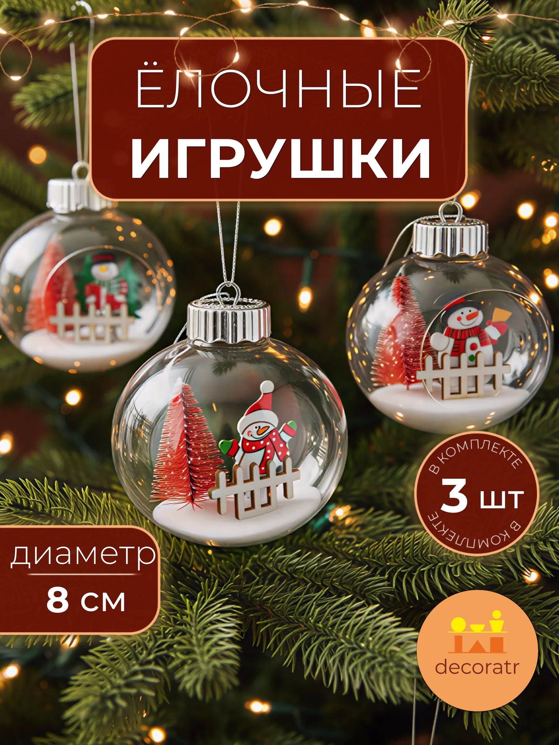 Набор новогодних шаров Снеговик в уп/3 штук Прозрачный 8CM Китай