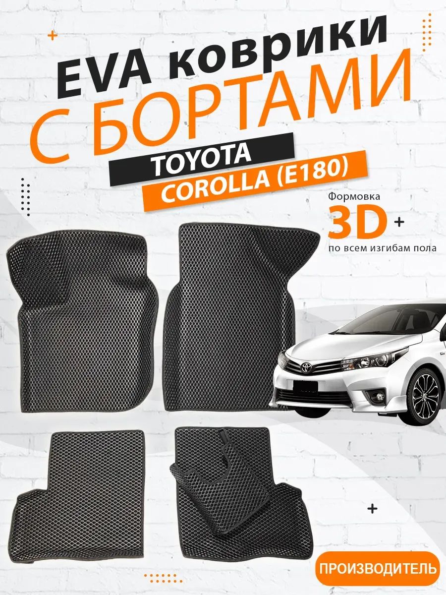 Eva Racing Corolla EVA коврики Toyota Corolla 180 (E180, 2012-2019) с бортами купить на ...
