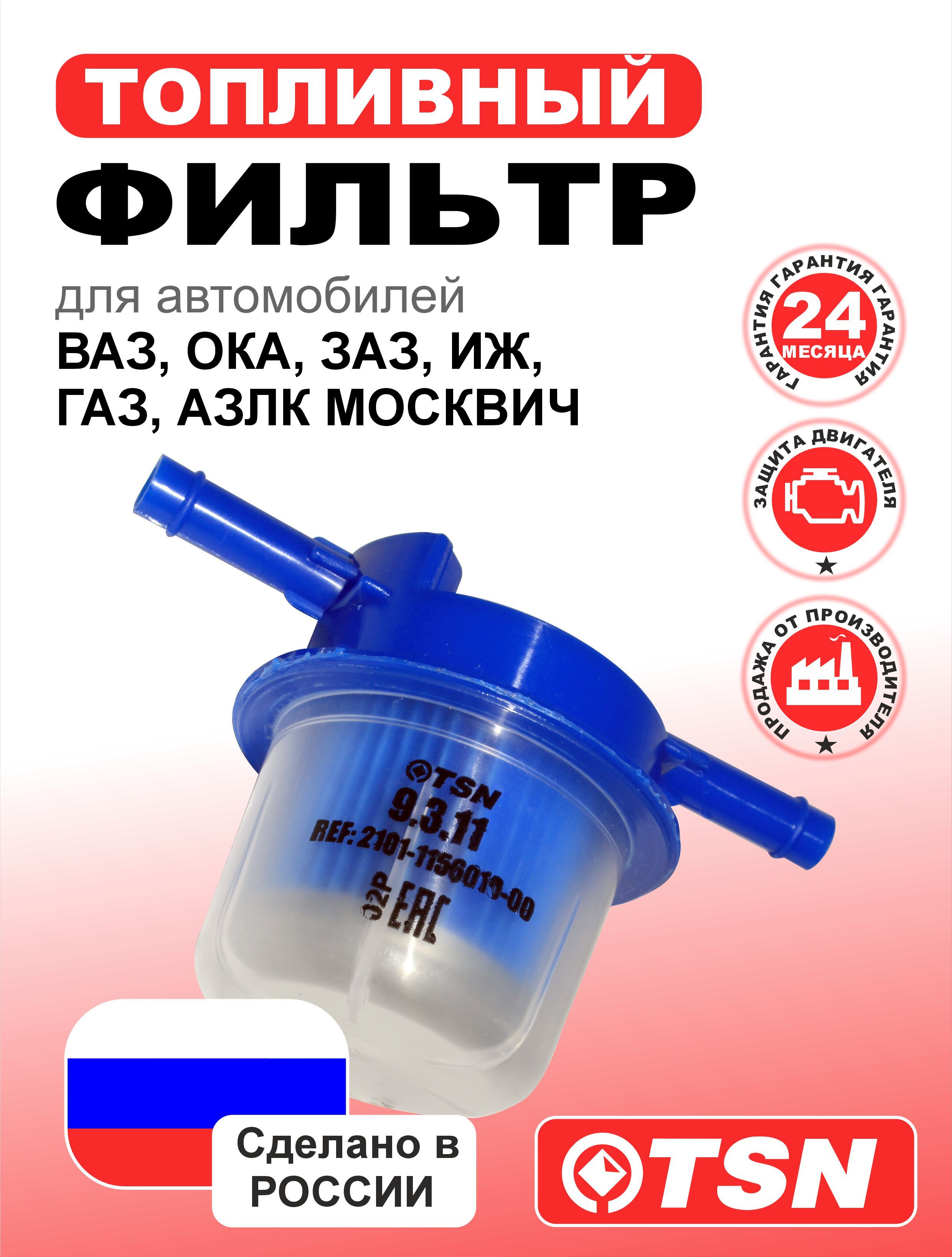 Фильтр топливный ГАЗ,ВАЗ,УАЗ прямоточный Technik