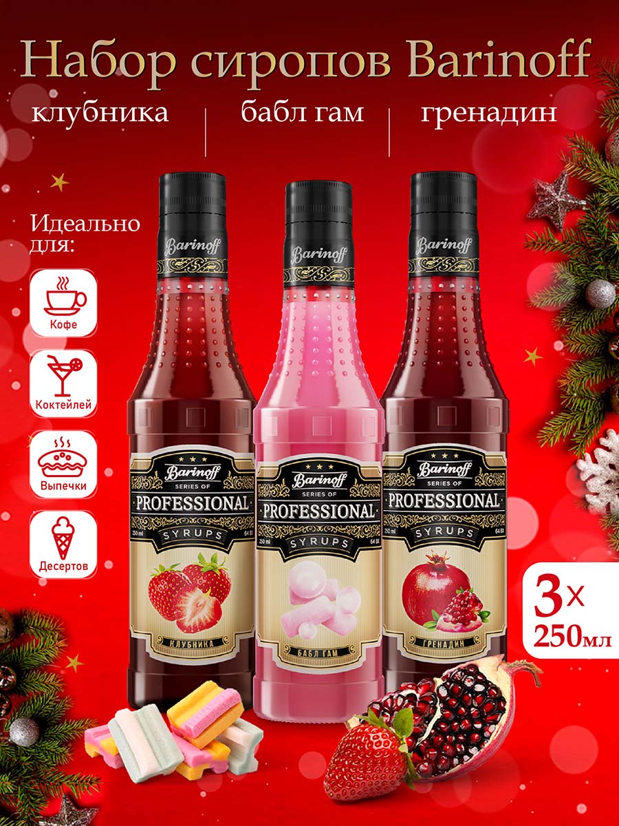 НаборсироповBarinoffдлякоктейлейилимонадовБаблГам,Клубника,Гренадин(3штпо330г/250мл)