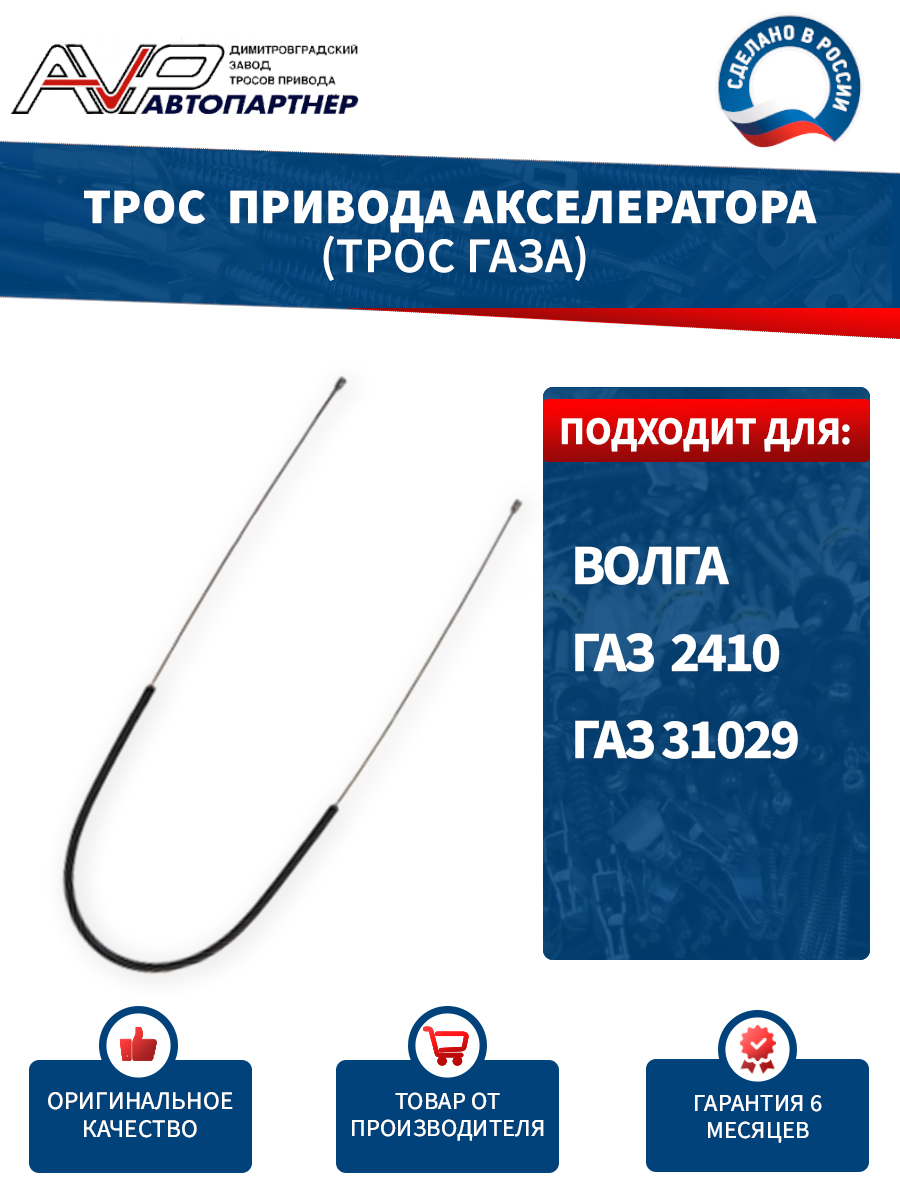Тяга акселератора с наконечником Волга
