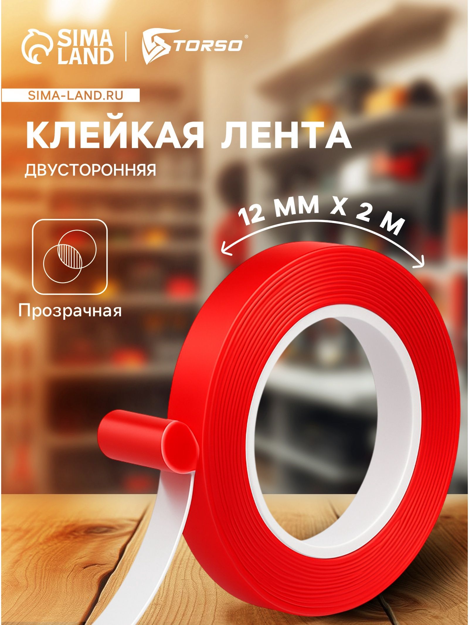 Клейкая лента TORSO, прозрачная, двусторонняя, акриловая, 12 мм 2 м