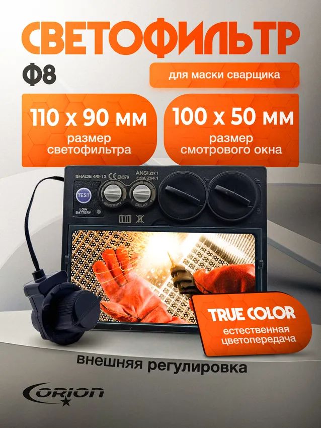 СветофильтрдлясварочноймаскиФ8100х50ммTrueColour