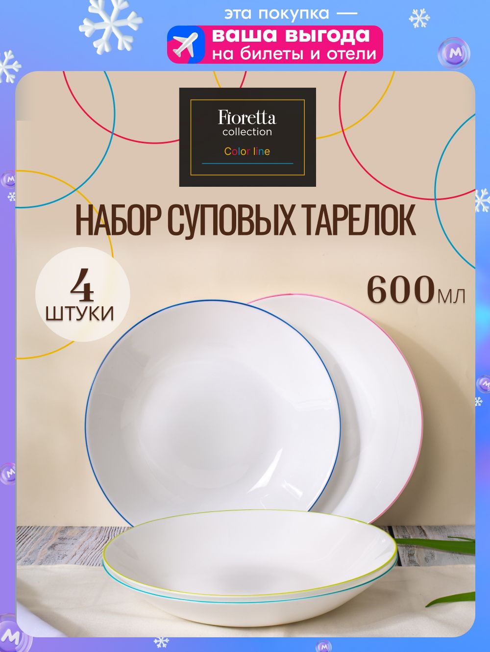 Тарелки суповые FIORETTA COLOR LINE 21.5 см, набор 4 шт. микс цветов