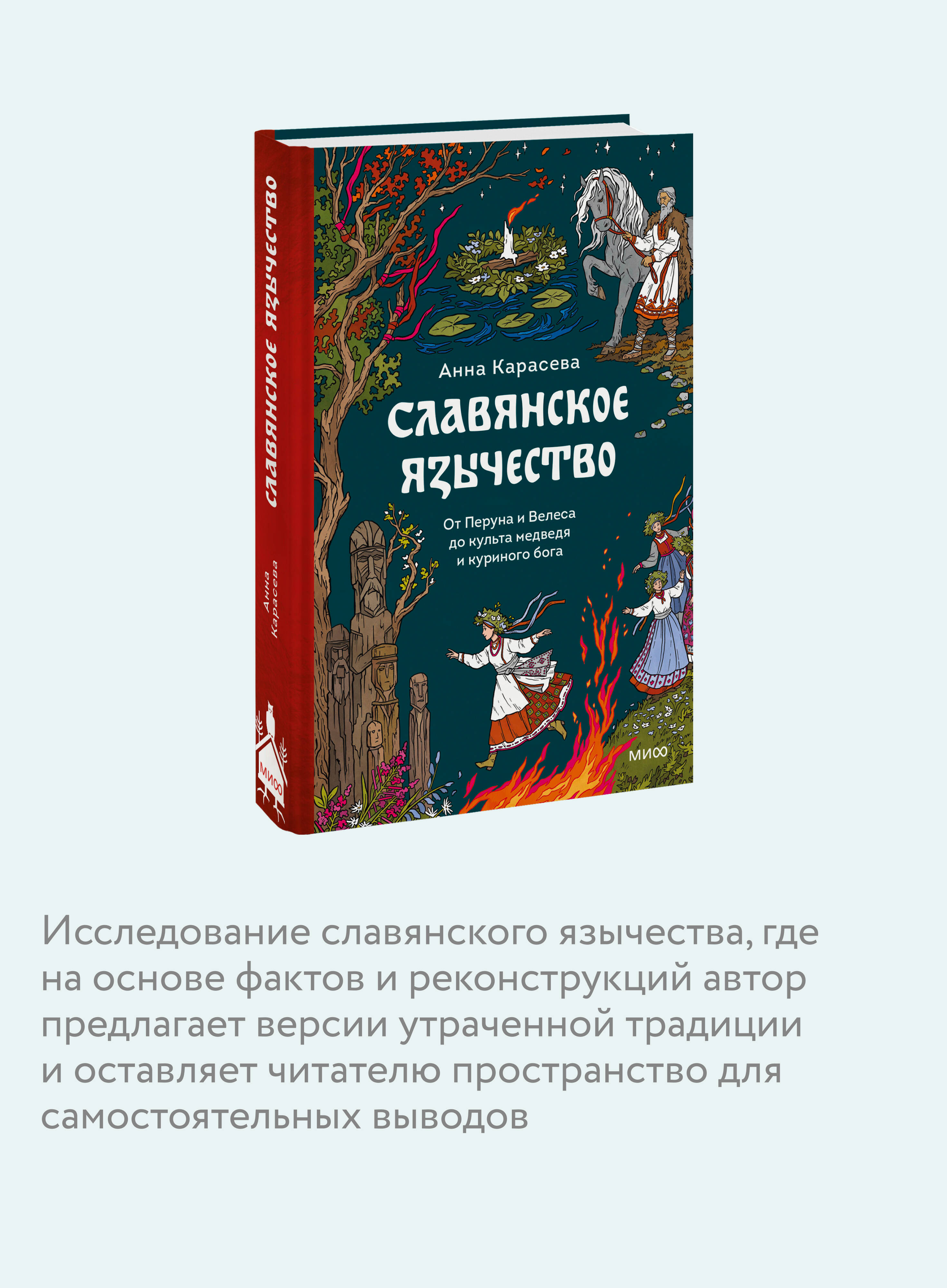 Славянское язычество. От Перуна и Велеса до культа медведя и куриного бога | Slavic Paganism: From Perun and Veles to the Cults of the Bear and Chicken God - Ozon image 2