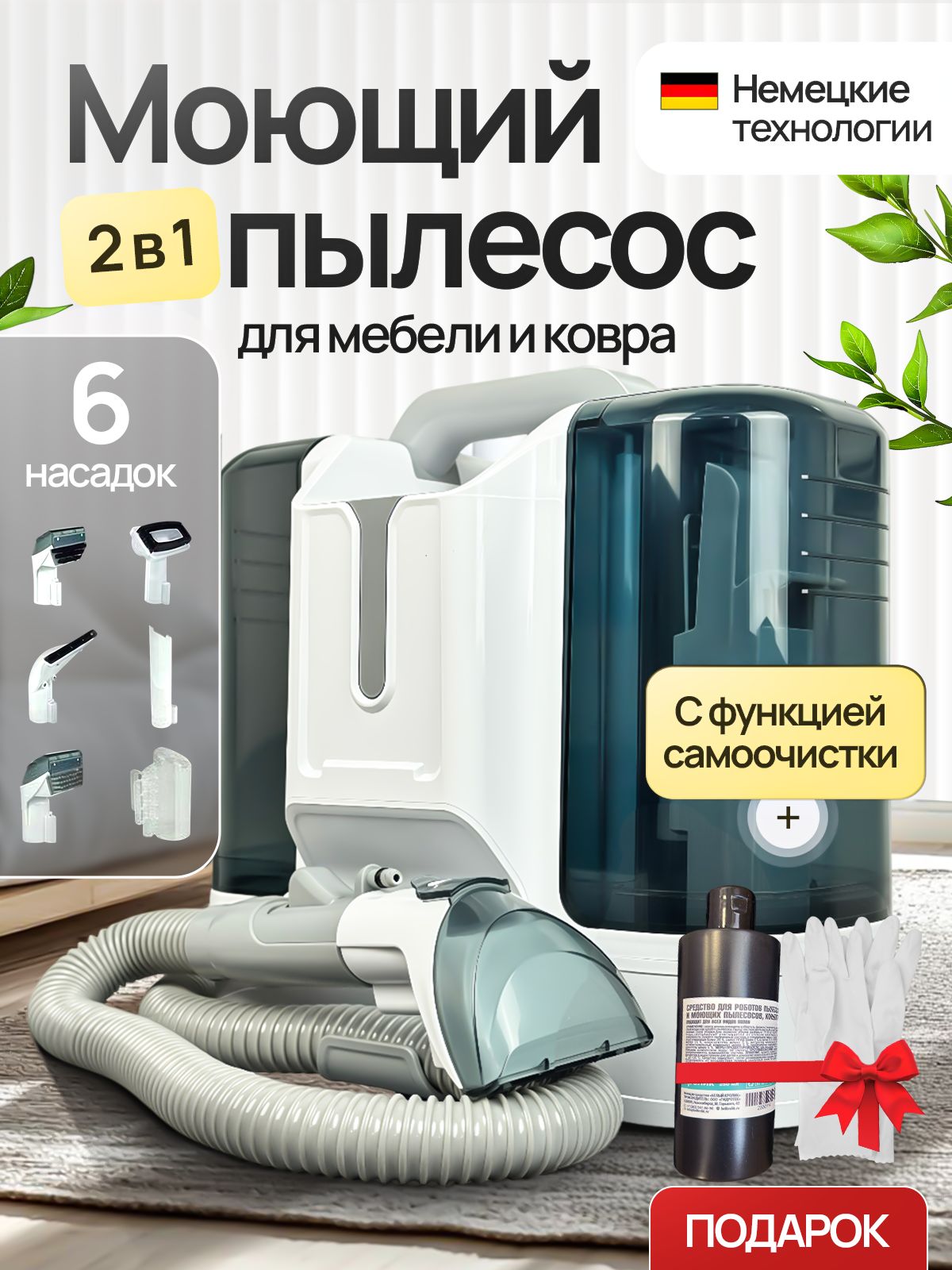 Моющий пылесос для мебели и ковров, для химчистки диванов, для дома