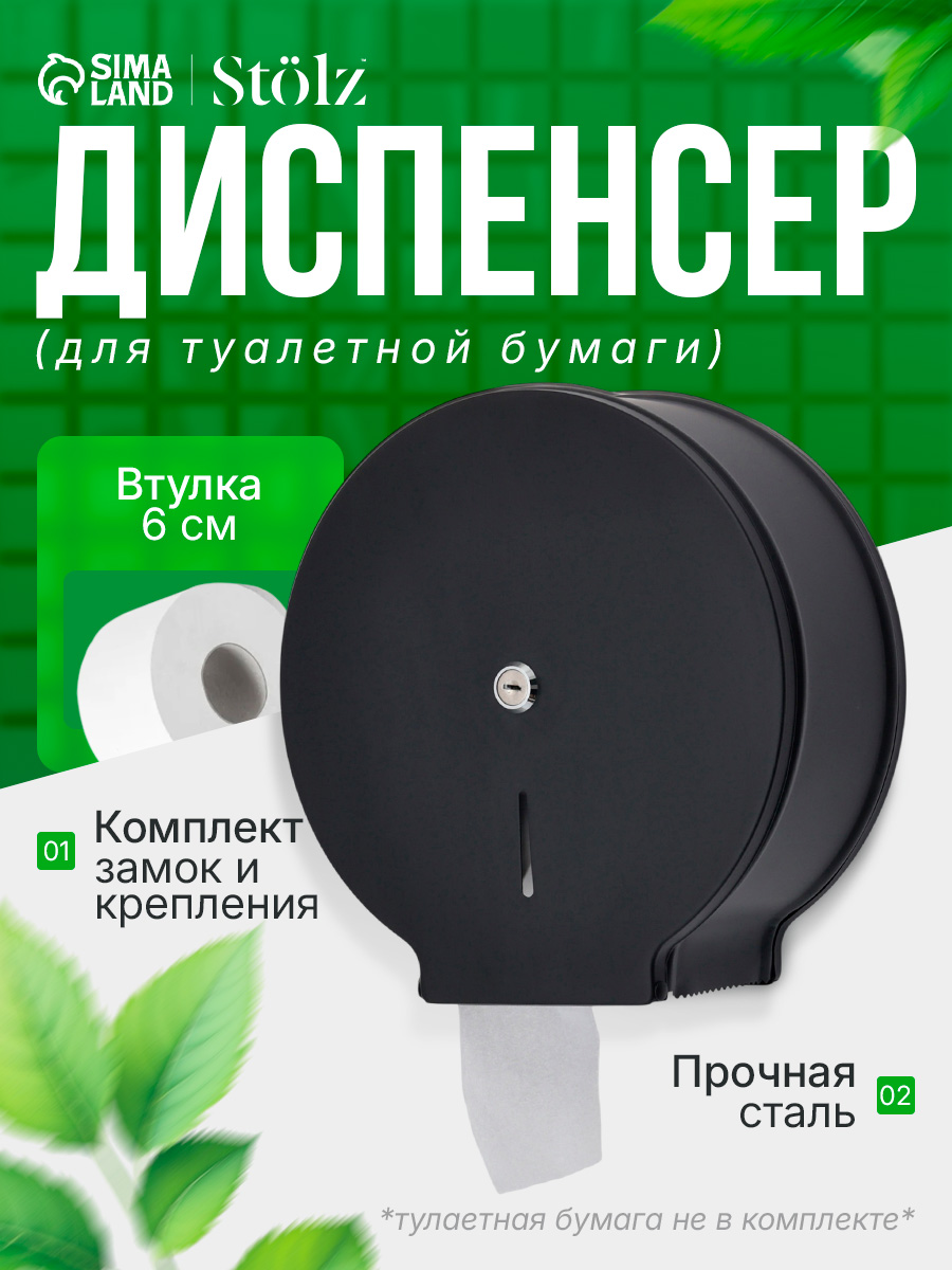 Держатель для туалетной бумаги Stolz, настенный, втулка 6 см, нержавеющая сталь
