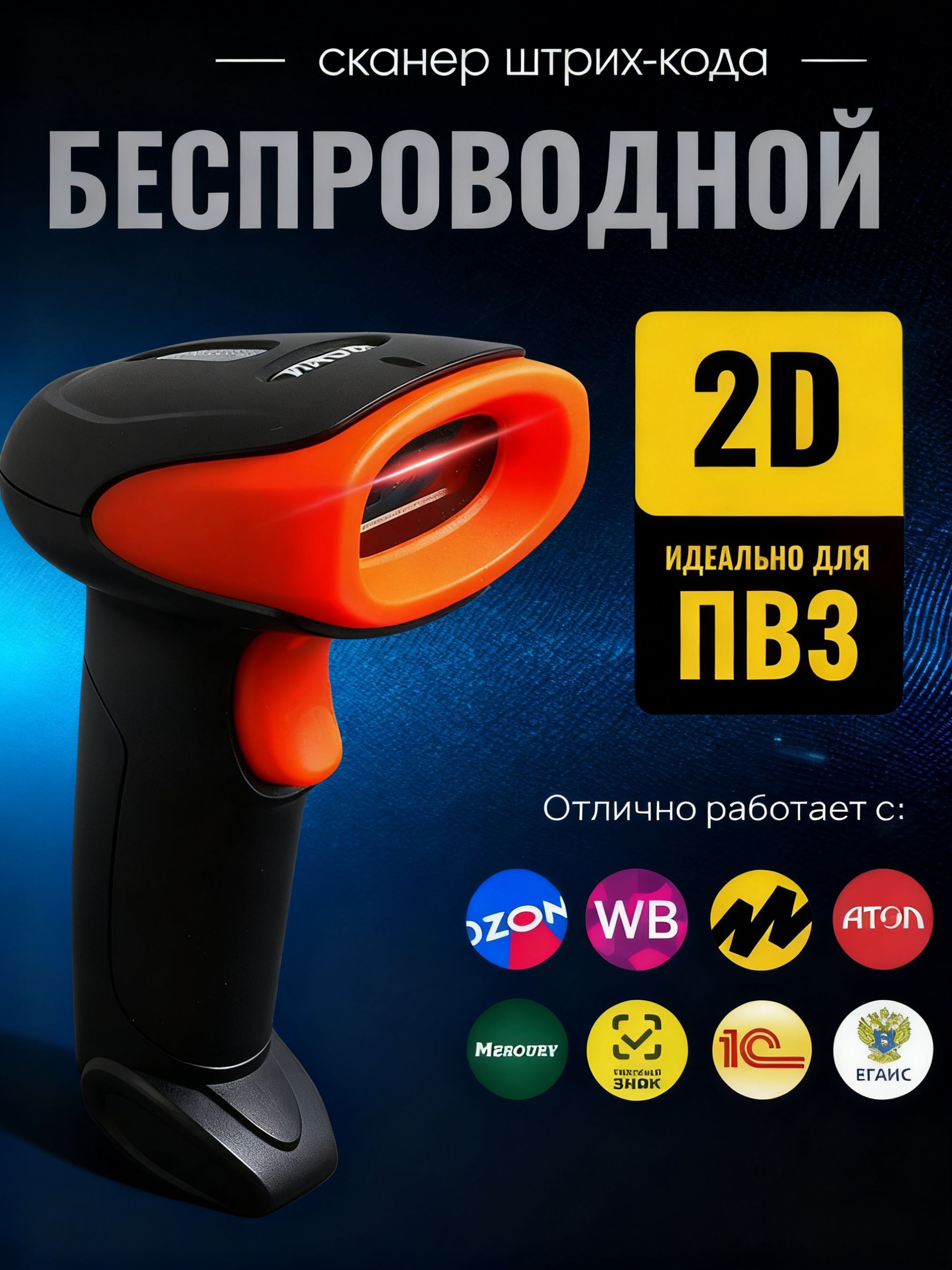 Беспроводной 1D / 2D сканер штрих кода для маркировки, ЕГАИС, Честный ...