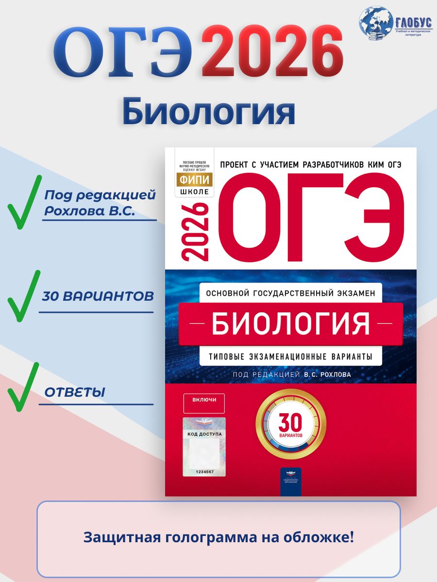 ОГЭ 2026 Биология Типовые экзаменационные варианты 30 вариантов | Reference Book