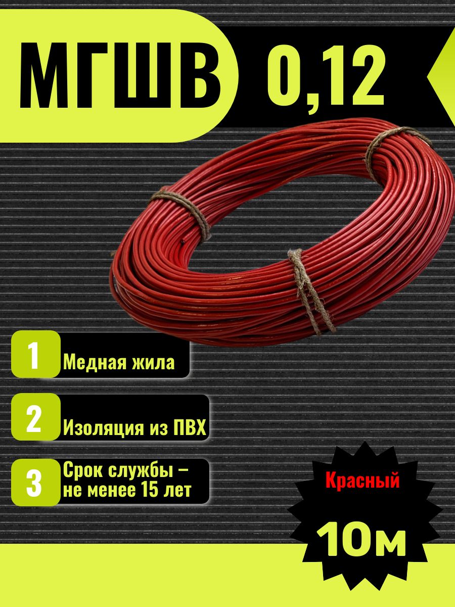 ПроводмонтажныйМГШВ0,12красный,10м