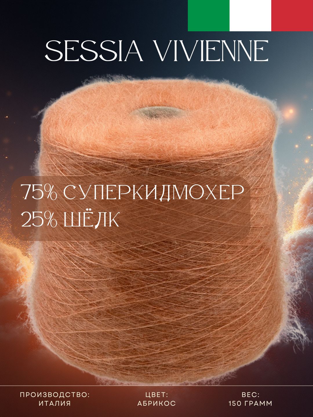 75%Суперкидмохер25%ШёлкПряжаизИталииSessiaVivienneАбрикос