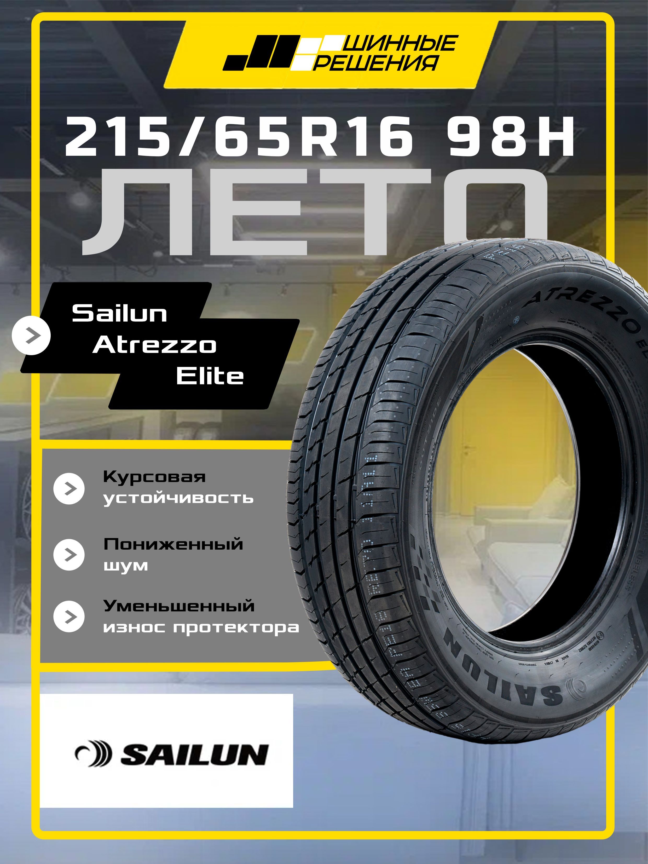 SailunATREZZOELITEШинылетние215/65R1698H