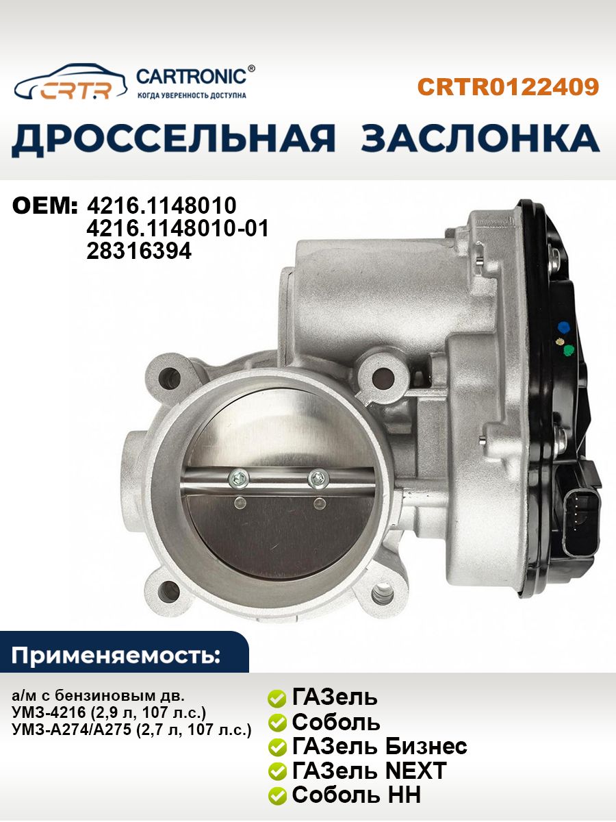 Дроссель 4216 дв. ЕВРО-4 Cartronic (4216-1148010)