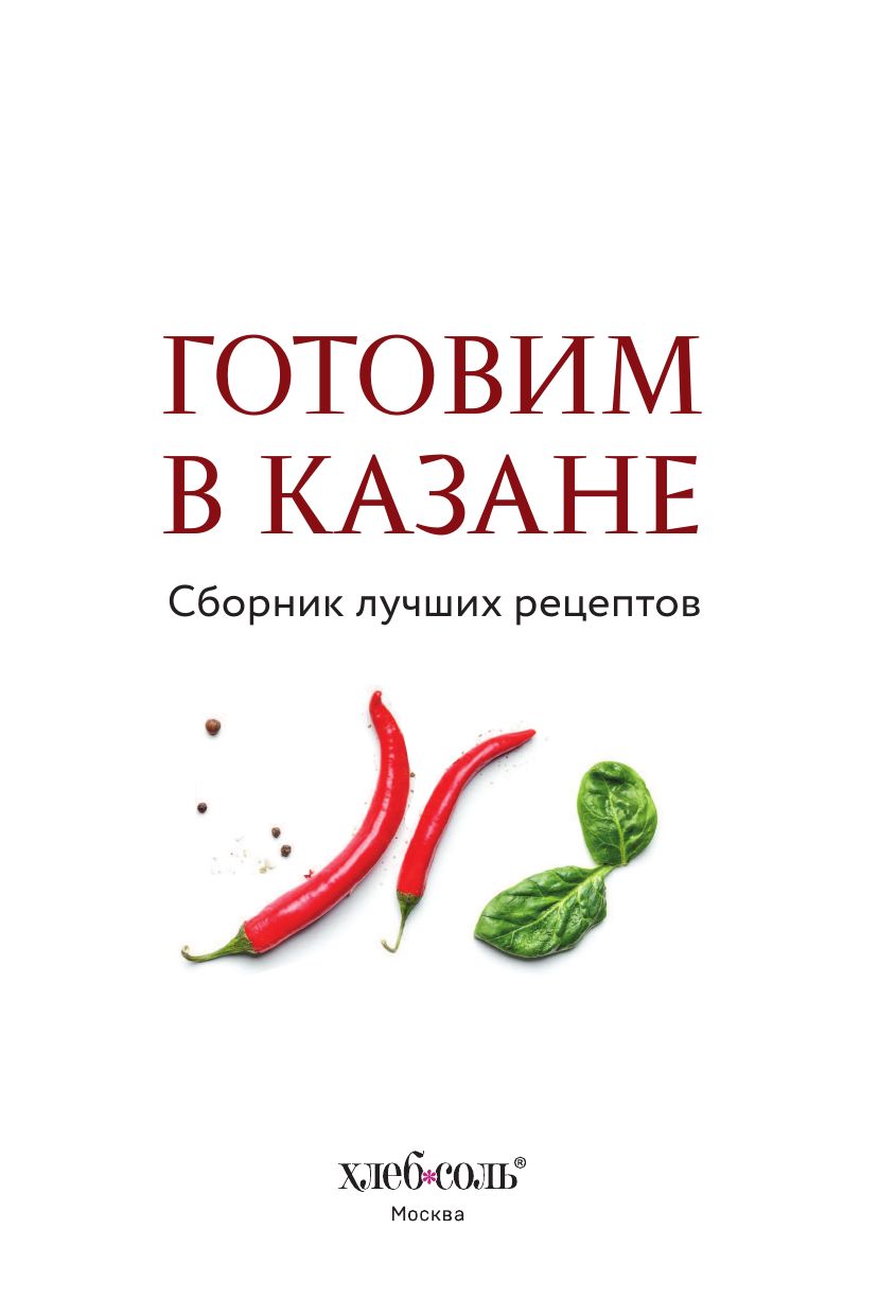 Готовим в казане. Сборник лучших рецептов | Cooking in a Kazan: Best Recipes Collection - Ozon image 5