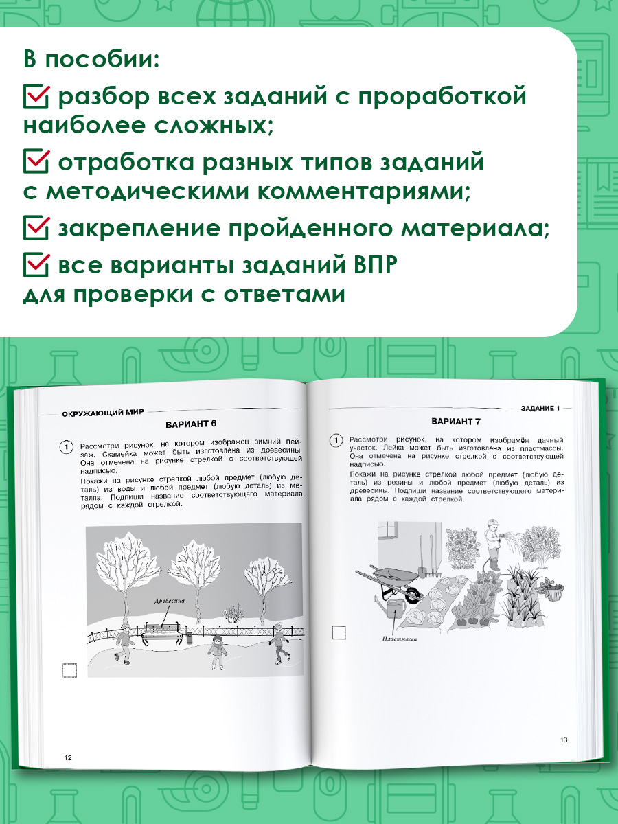 Окружающий мир. Суперсборник для подготовки к Всероссийским проверочным работам. 4 класс | Environmental Studies. Super Collection for Preparation for the All-Russian Checkpoint Work. 4th Grade - Ozon image 1