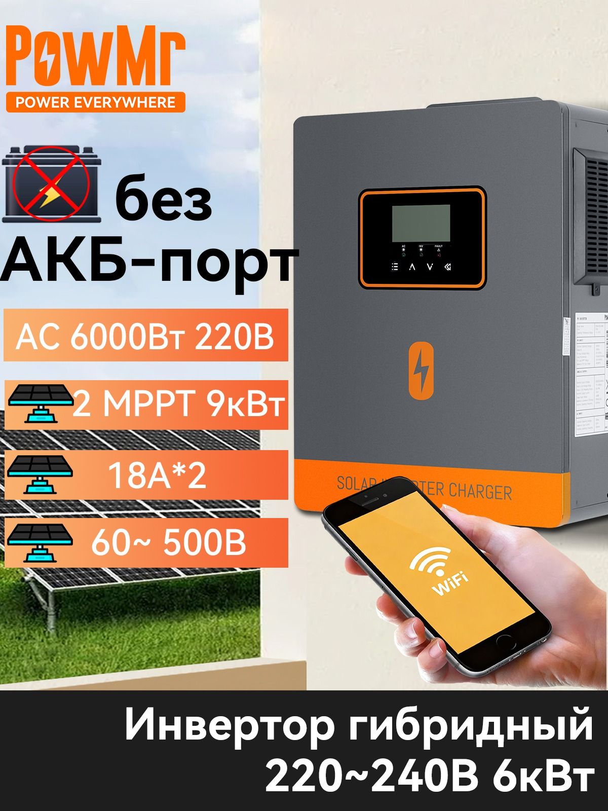 6000ВтPOWMRСетевойгибридныйсолнечныйинверторPOW-PVS-6KWсWiFi,2-MPPT,220В230В,Безбатарейныйинтерфейс,Подмешивание,продажавсеть,Длясолнечнойэнергиииэлектросети