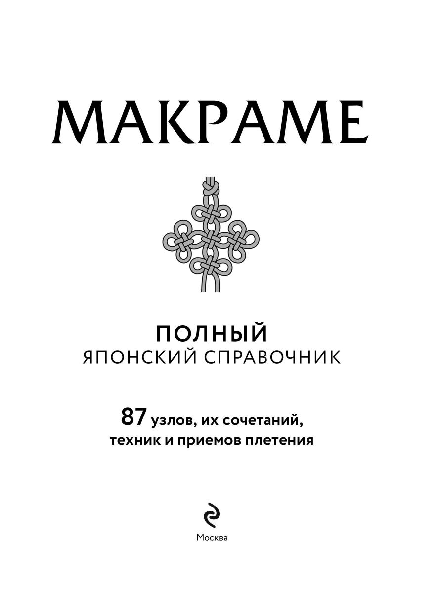 МАКРАМЕ. Полный японский справочник. 87 узлов, их сочетаний, техник и приемов плетения | 結び大百科 新装版 Musubi Daihyakka Shinsoban by Boutique-sha Editors - Ozon image 3