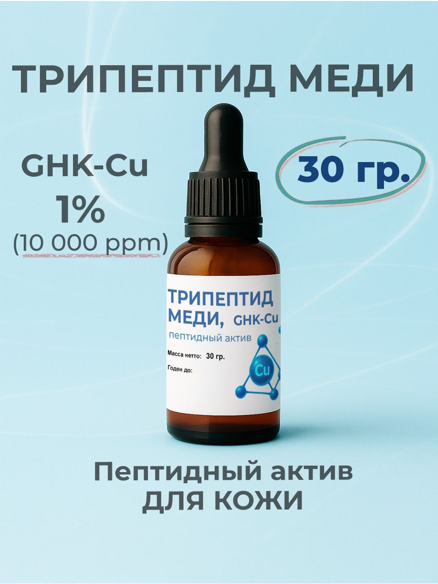 1% GHK-Cu, 30. - OZON (3119877608) 1% GHK-Cu, 30. - OZON (3119877608)