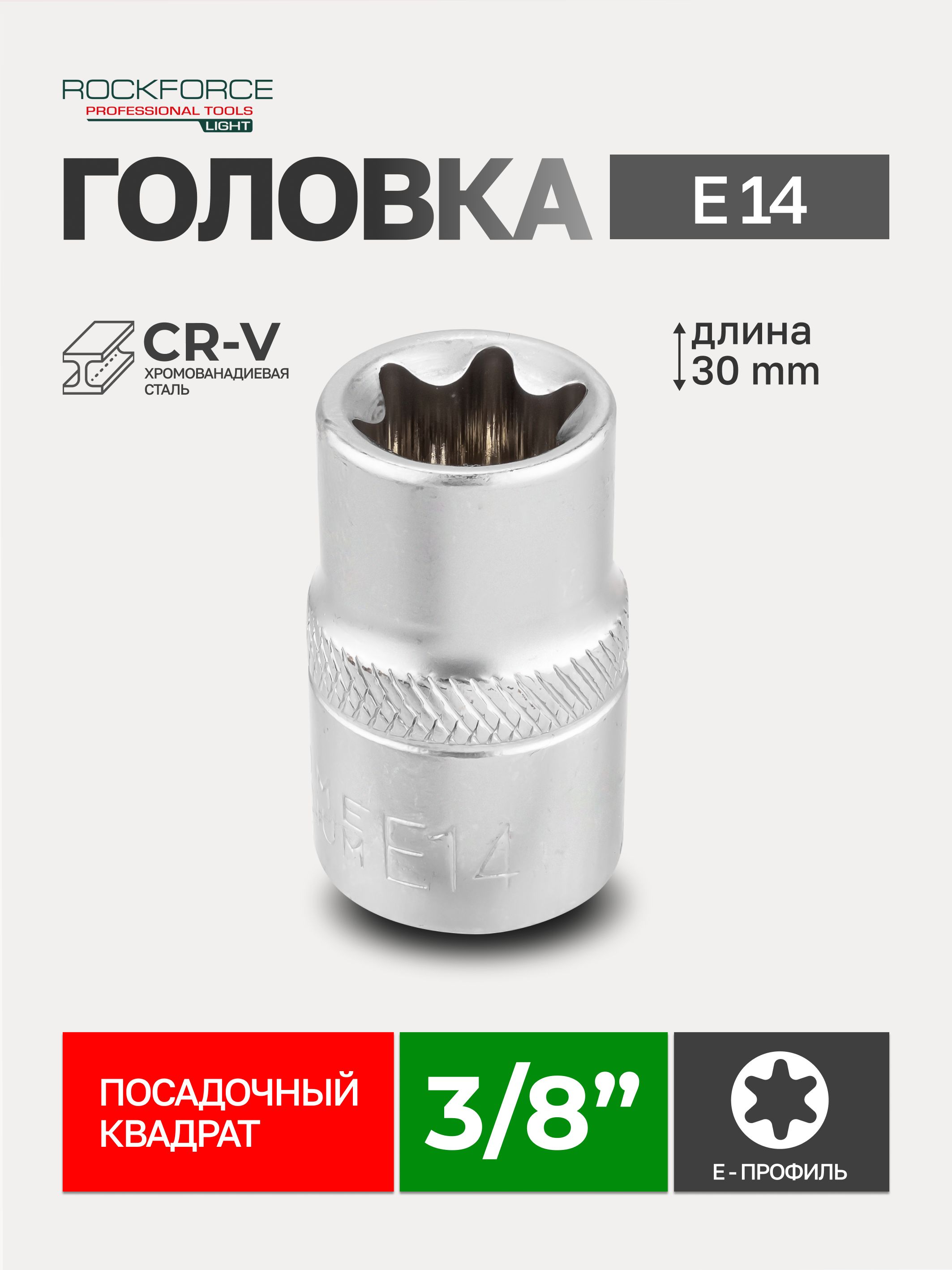 Головка торцевая TORX 3/8" DR E-14 Vettler