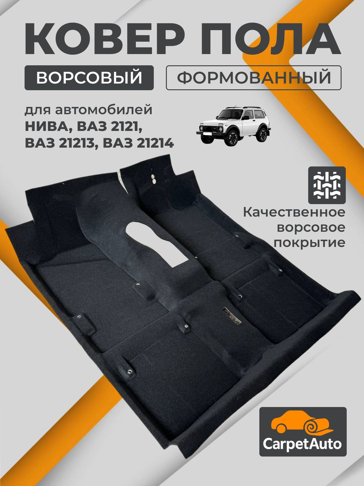 Коврик пола ВАЗ 2121, 2131 передний верхний правый