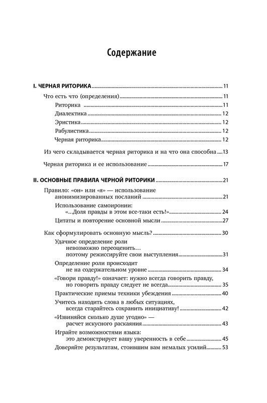 Черная риторика. Власть и магия слова | Black Rhetoric: The Power and Magic of Words - Ozon image 1