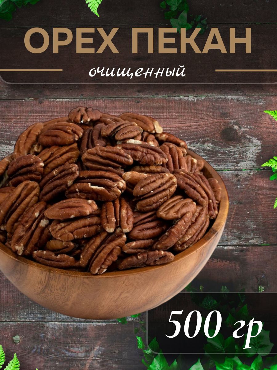 Пекан очищенный 0,5 кг
