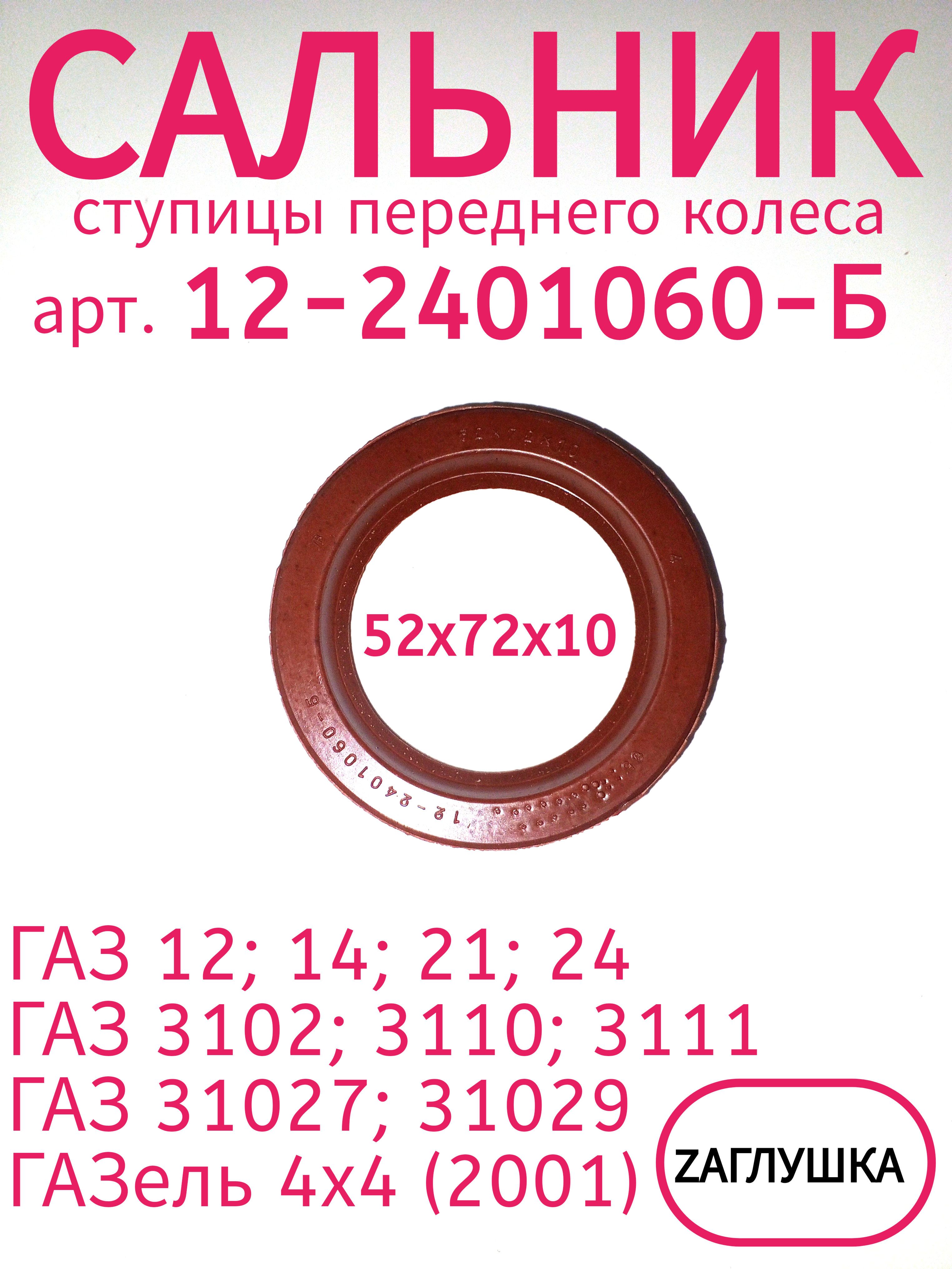 Сальник полуоси Волга 52х72х10 (ЯРТИ)
