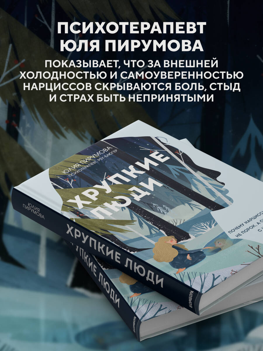 Хрупкие люди. Почему нарциссизм - это не порок, а особенность, с которой можно научиться жить | Fragile People: Why Narcissism Is Not a Flaw, But a Trait You Can Learn to Live With - Ozon image 1