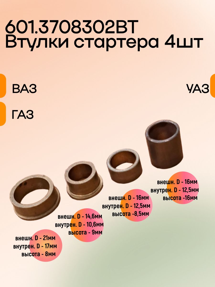 Втулки стартера малого (4 шт.) 406, 405, 409 дв. редукторного  на стартер 5732, 5742, 6012 6002