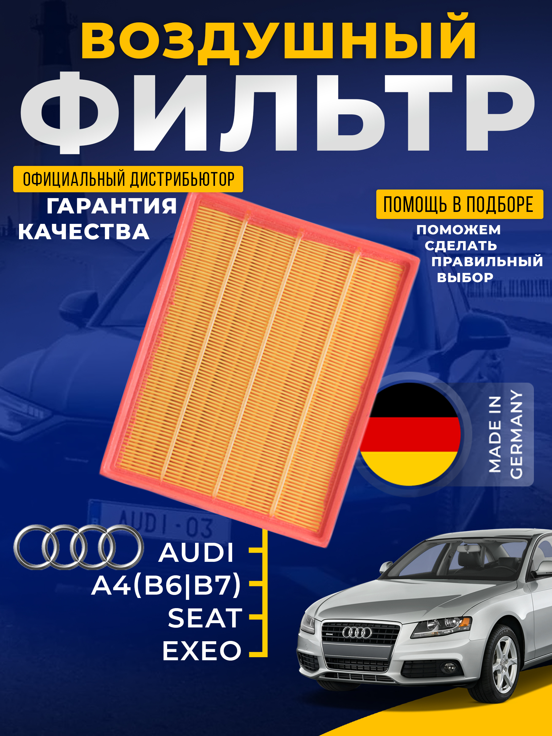 Фильтр воздуш. SCT SB 2166 AUDI A4