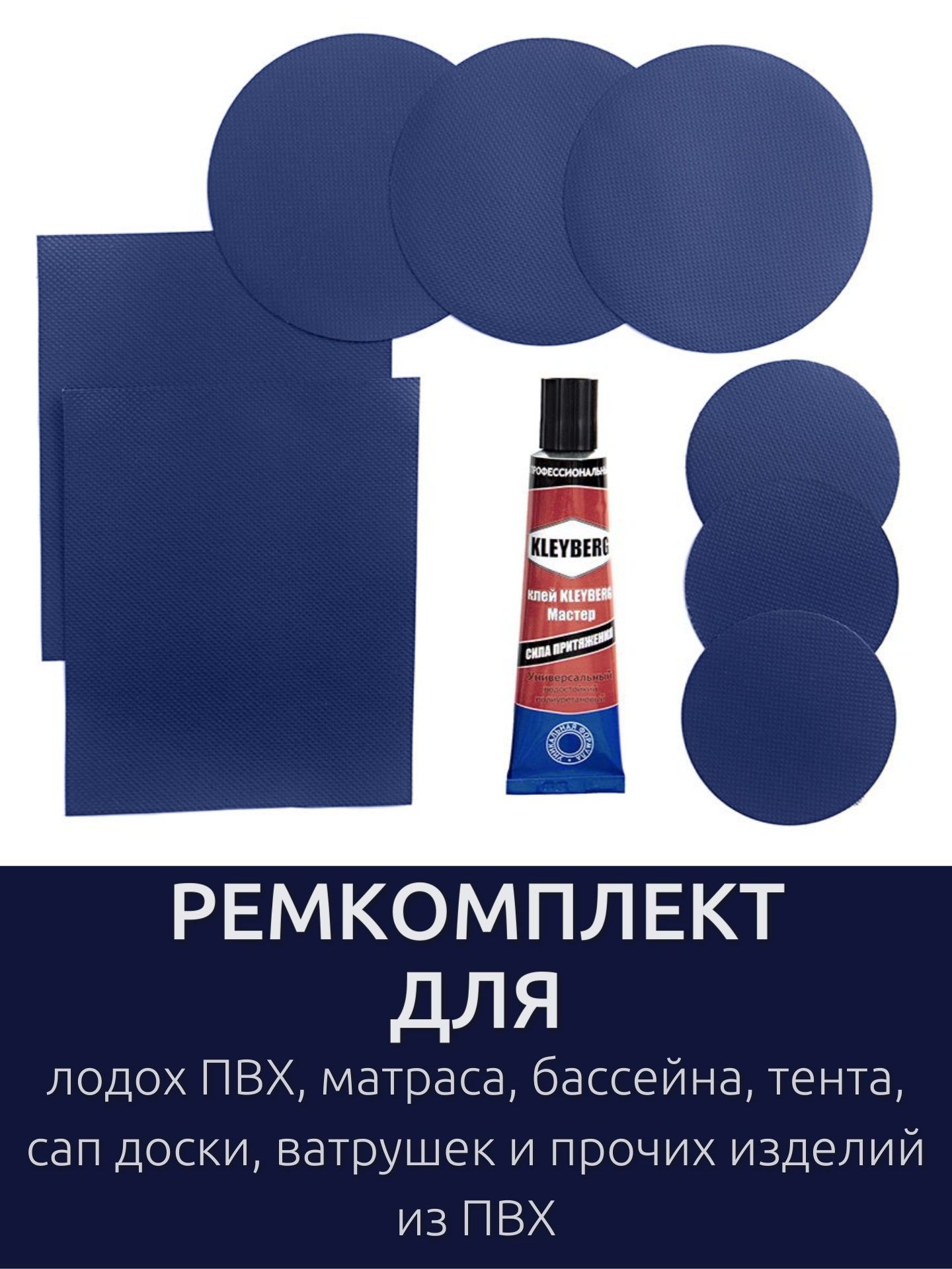 РемкомплектдлялодокПВХ,матрасов,сап-доски,тентов,ватрушекипрочихизделийизПВХ.Заплаткитемно-синие+клейводостойкий30мл.