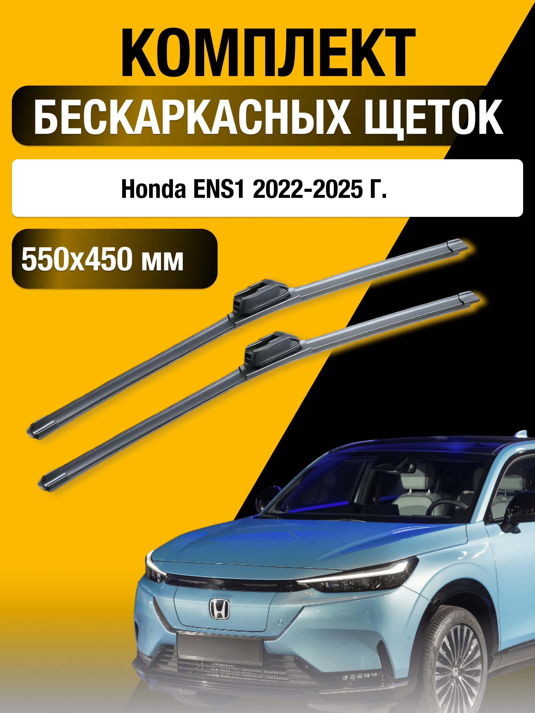 ДворникибескаркасныенаHondaeNS1/2022202320242025/Комплектщетокстеклоочистителя550450ммХондаеНС1SUFIX