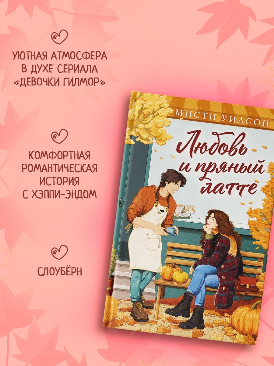 Любовь и пряный латте | Love and Spiced Latte - Ozon image 1
