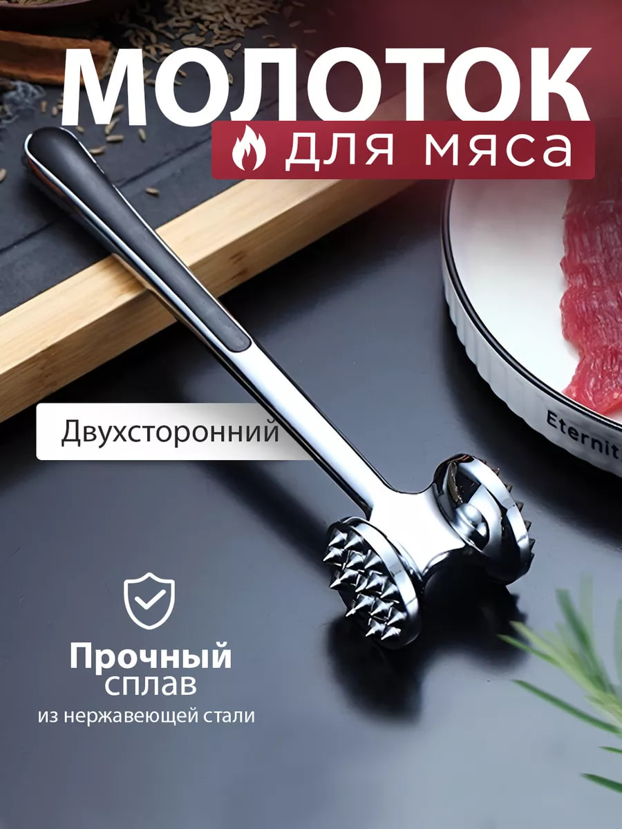 Кухонныймолотокдляотбиваниямясадвусторонний,тендерайзер,Нержавеющаясталь22см