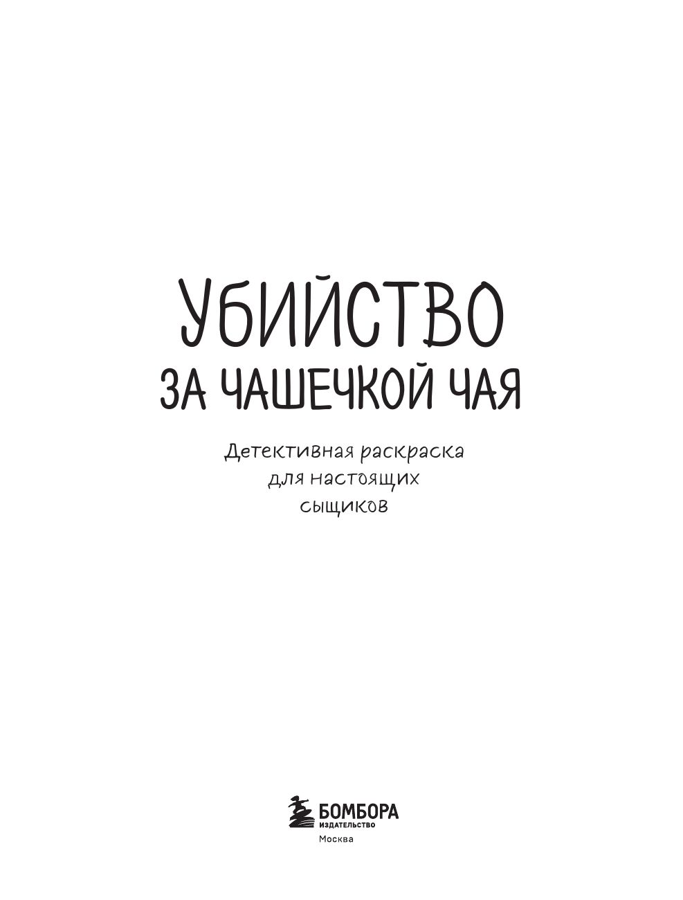 Убийство за чашечкой чая. Детективная раскраска для настоящих сыщиков | Murder Over a Cup of Tea. Detective Coloring Book for Real Detectives - Ozon image 5