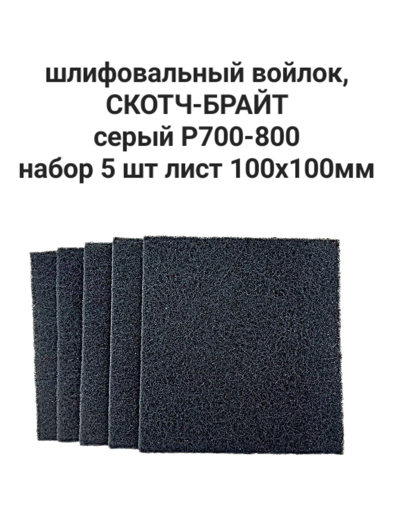 Шлифовальныйвойлок,скотч-брайтсерый,набор5шт,лист100x100мм,P700-800