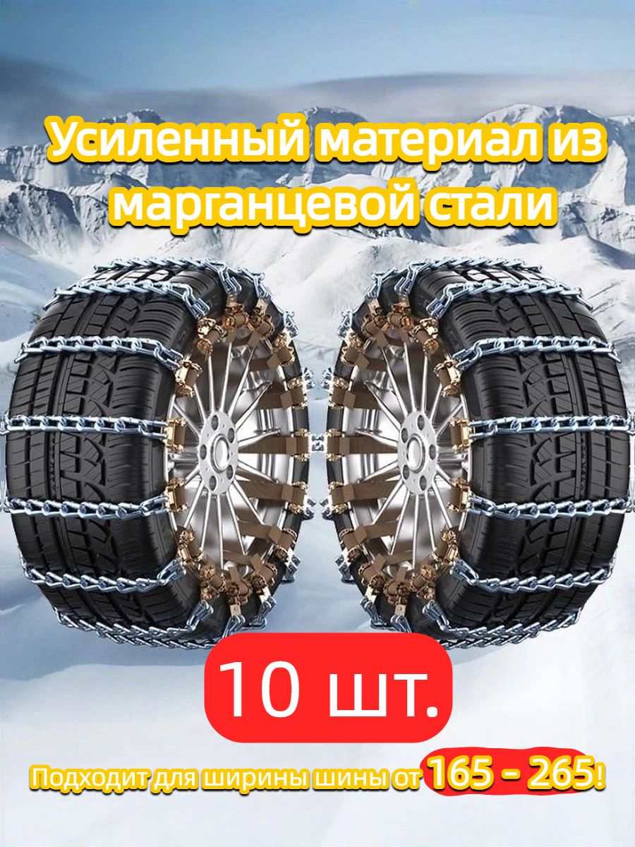 Цепьпротивоскольжения,10шт.