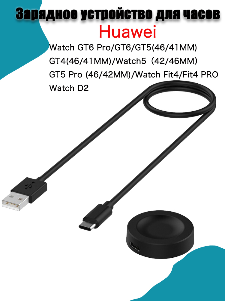 КабельUSB-зарядноеустройстводляумныхчасовHuaweiWatchGT6Pro,GT6(46/41mm),Watch5,Fit4,GT5RunnerCyber/беспроводнаямагнитнаязарядкапитаниясмарт-часов