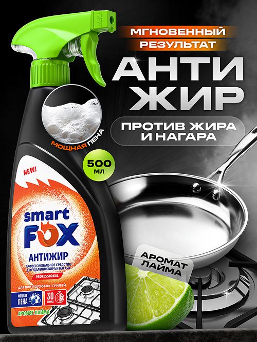 Антижир пена для кухни SMART FOX концентрированное универсальное чистящее средство для удаления жира, копоти и нагара 0,5 л