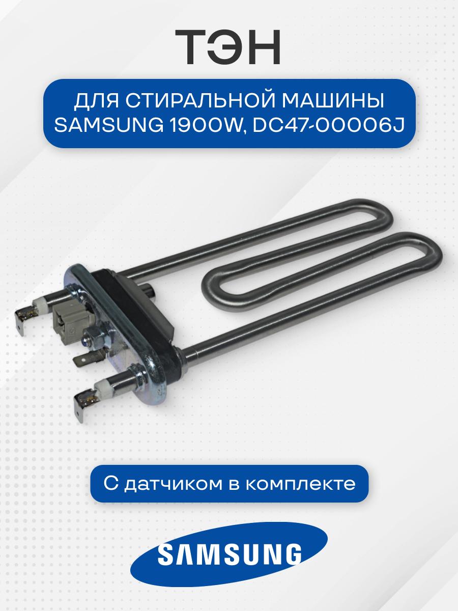 ТЭН стиральной машины для Samsung 1900W, DC47-00006J