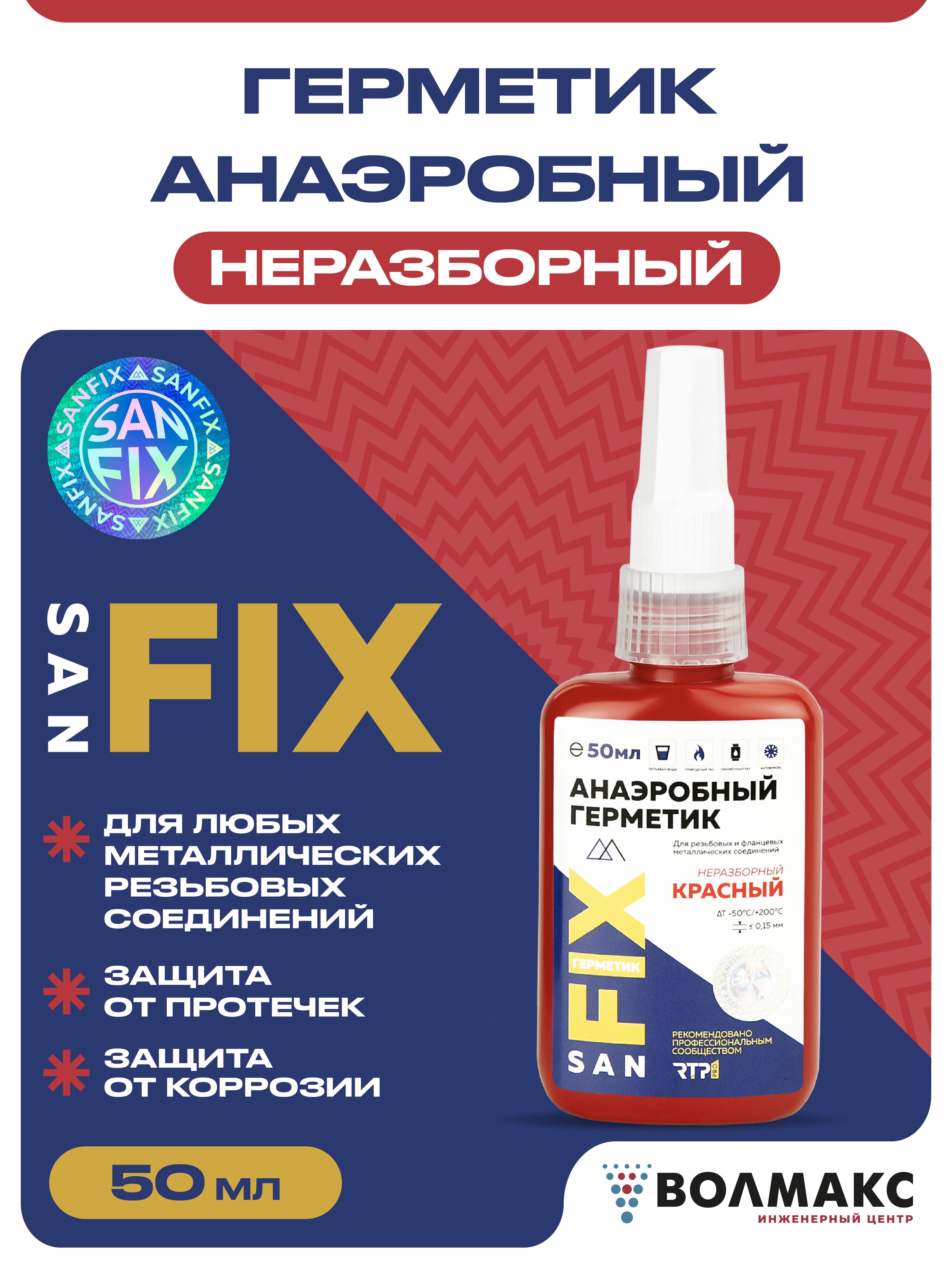 Герметик SANFIX анаэробный, разборный, средней прочности, средней вязкости, 250 мл, синий 40750